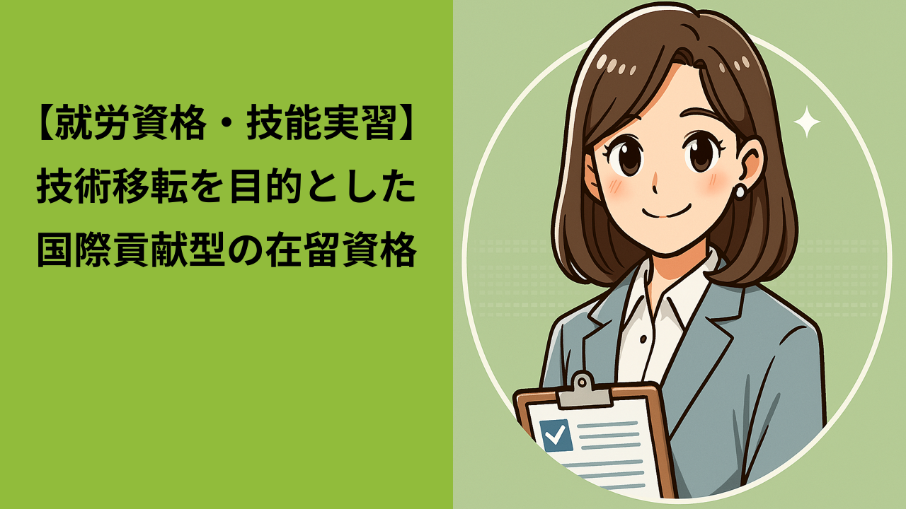 在留資格「技能実習」とは？｜国際貢献を目的とした制度の仕組みと段階（1号・2号・3号）