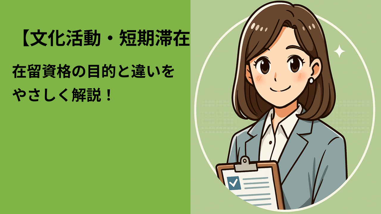 【文化活動・短期滞在】在留資格の目的と違いをやさしく解説！