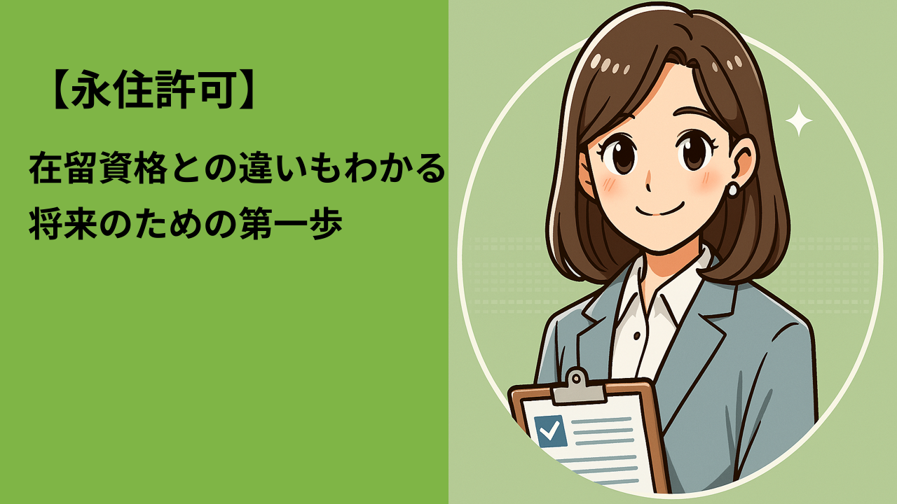 【永住許可】在留資格との違いもわかる！将来のための第一歩