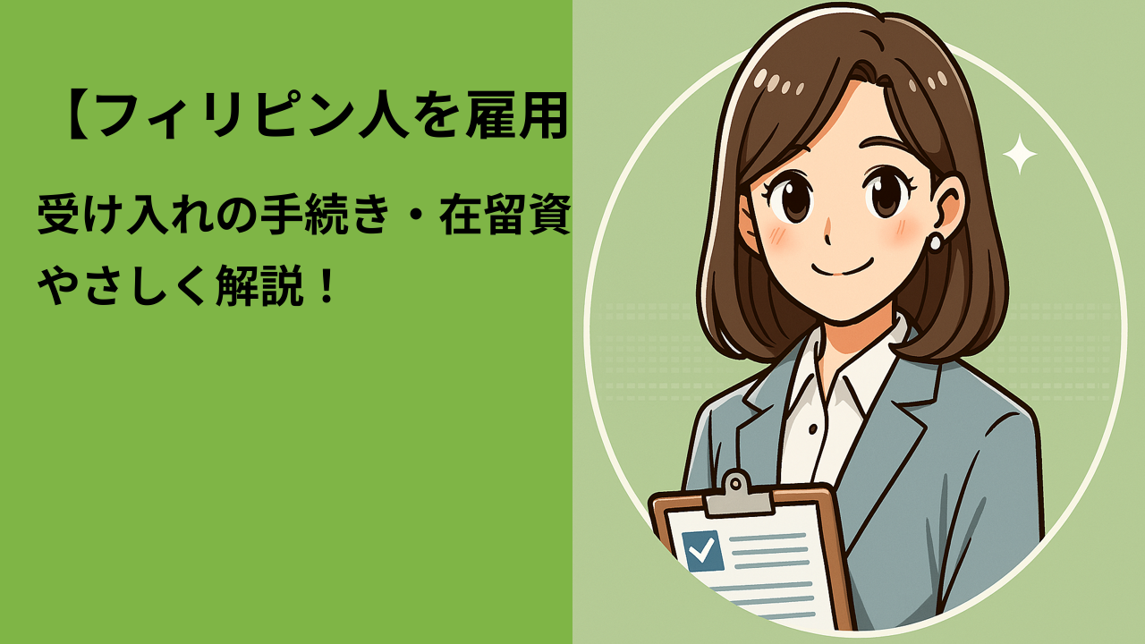 【フィリピン人を雇用したい】受け入れの手続き・在留資格の選び方をやさしく解説！
