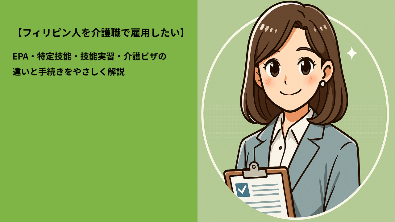 【フィリピン人を介護職で雇用したい】EPA・特定技能・技能実習・介護許可の違いまで解説