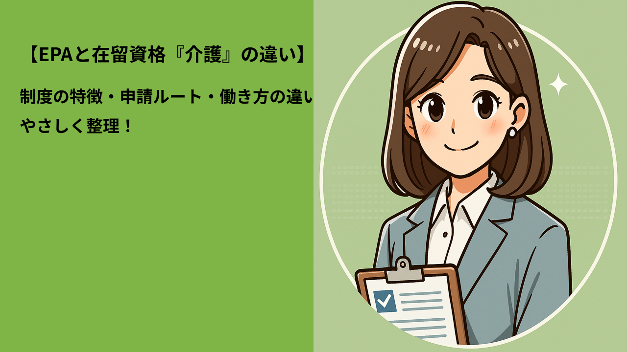 【EPAと在留資格「介護」の違い】制度の特徴・申請ルート・働き方の違いをやさしく整理！