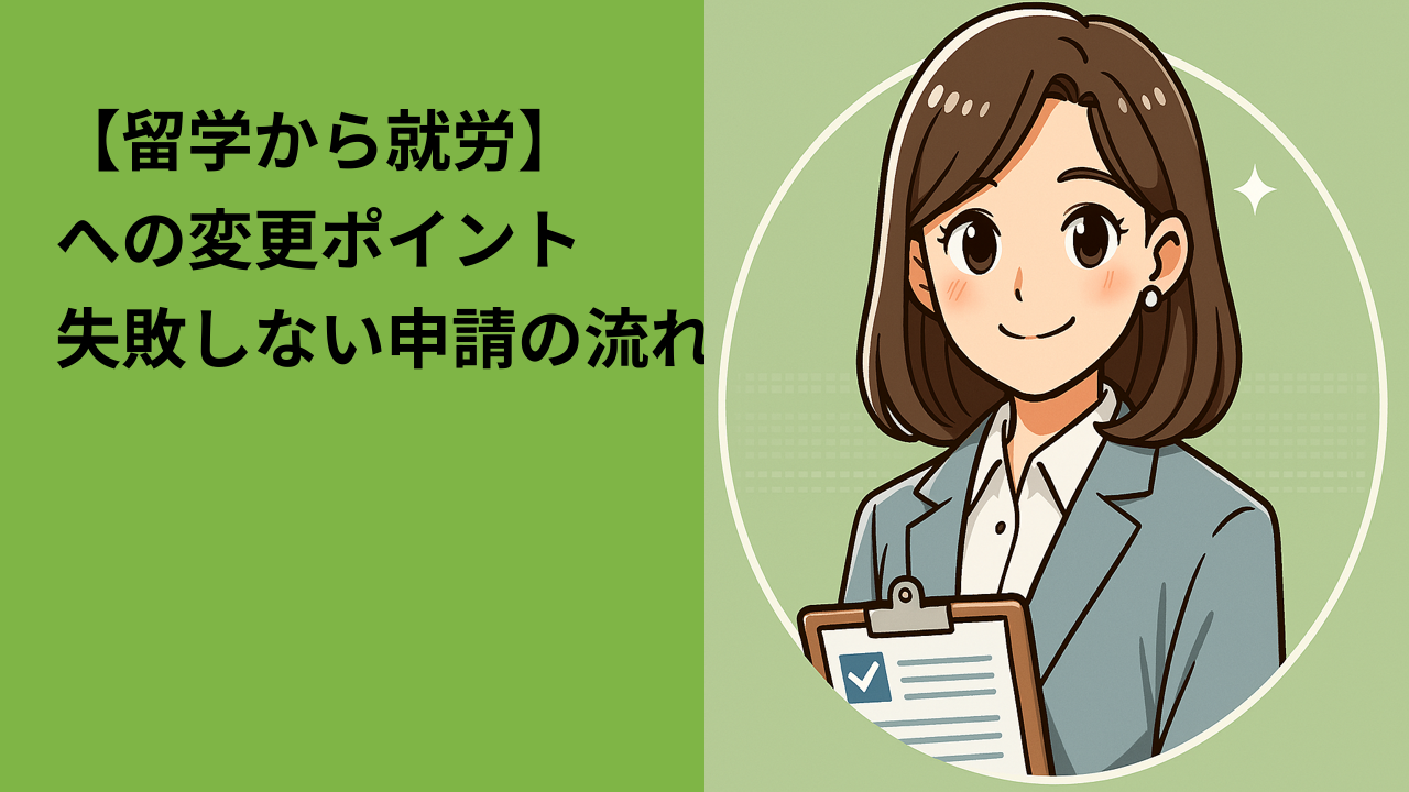 【留学から就労】への変更ポイント｜ビザ変更で失敗しないために