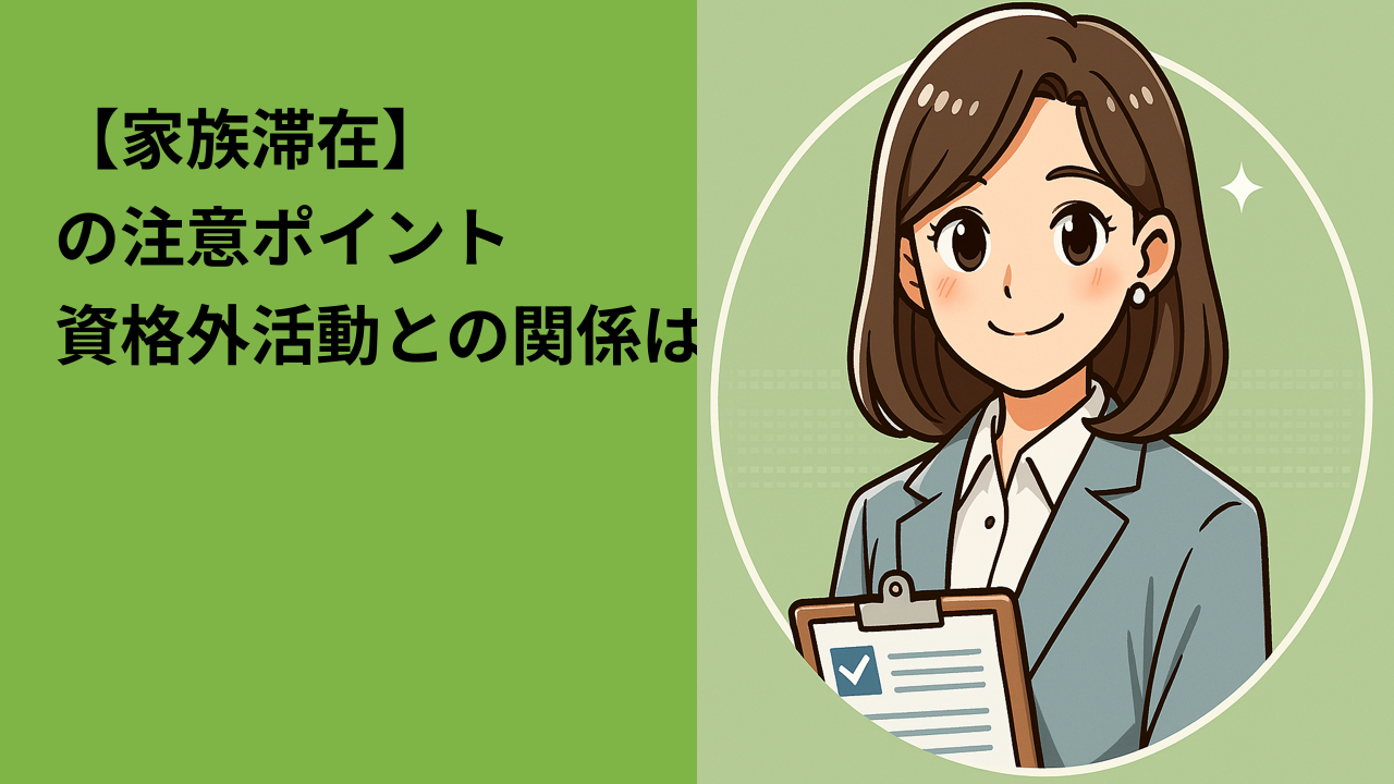 【家族滞在】の注意ポイント｜配偶者や子どもを呼ぶときの落とし穴とは？