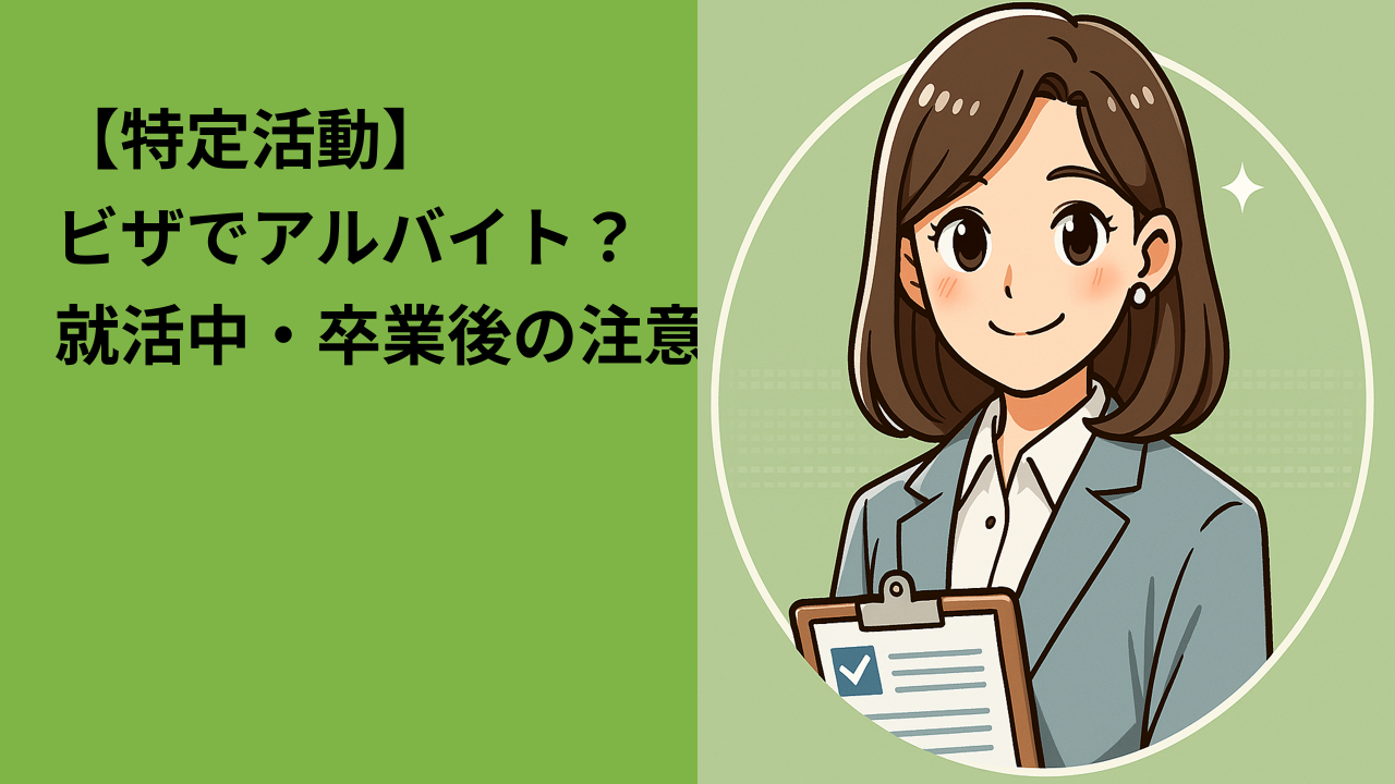 【特定活動】ビザでアルバイト？｜就職活動中・卒業後の在留資格と働く条件