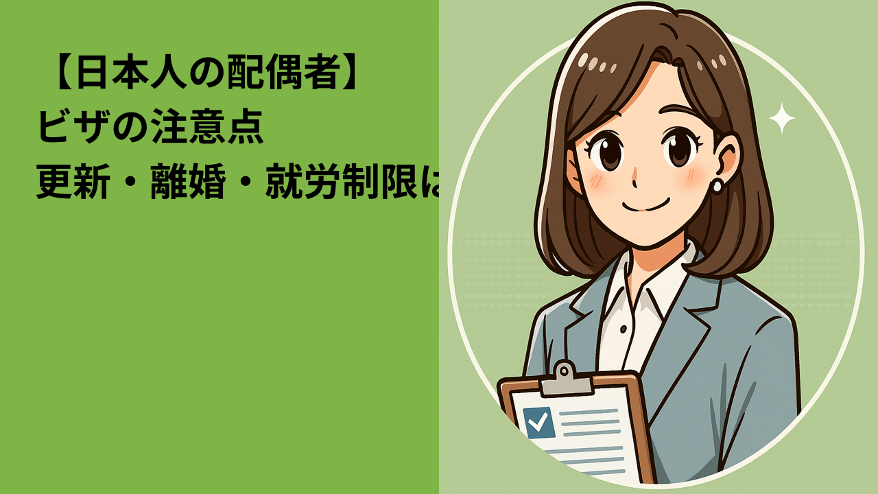 【日本人の配偶者】ビザの注意点｜更新・離婚・就労と在留管理のポイント