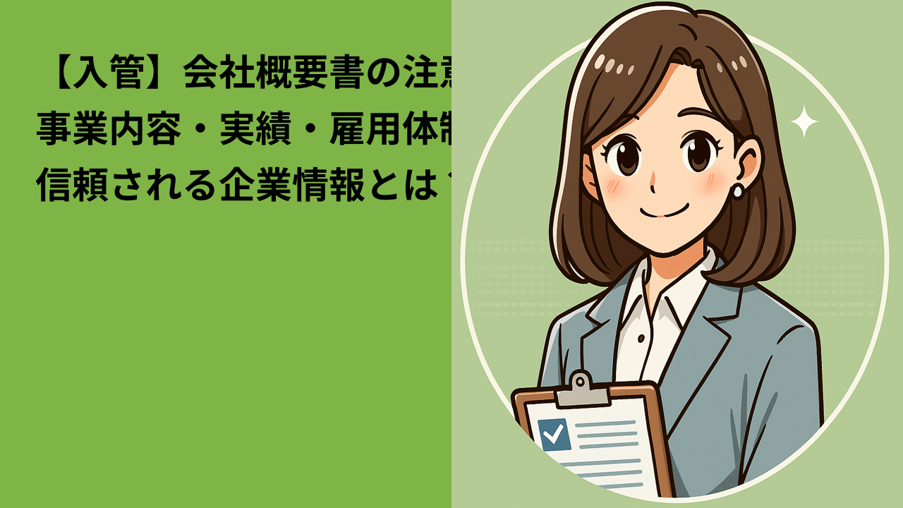 【入管】会社概要書の注意点｜事業内容・雇用体制を信頼される形で伝える