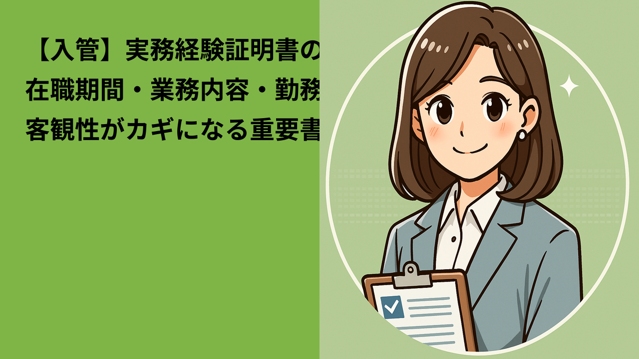 【入管】実務経験証明書の注意点｜在職期間・業務内容・勤務形態を明確に