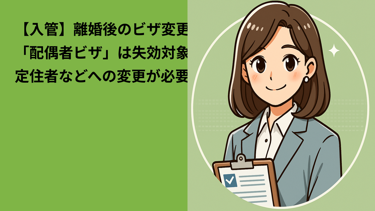 【入管】離婚後のビザ変更は？｜「配偶者ビザ」が使えなくなる前にすべきこと