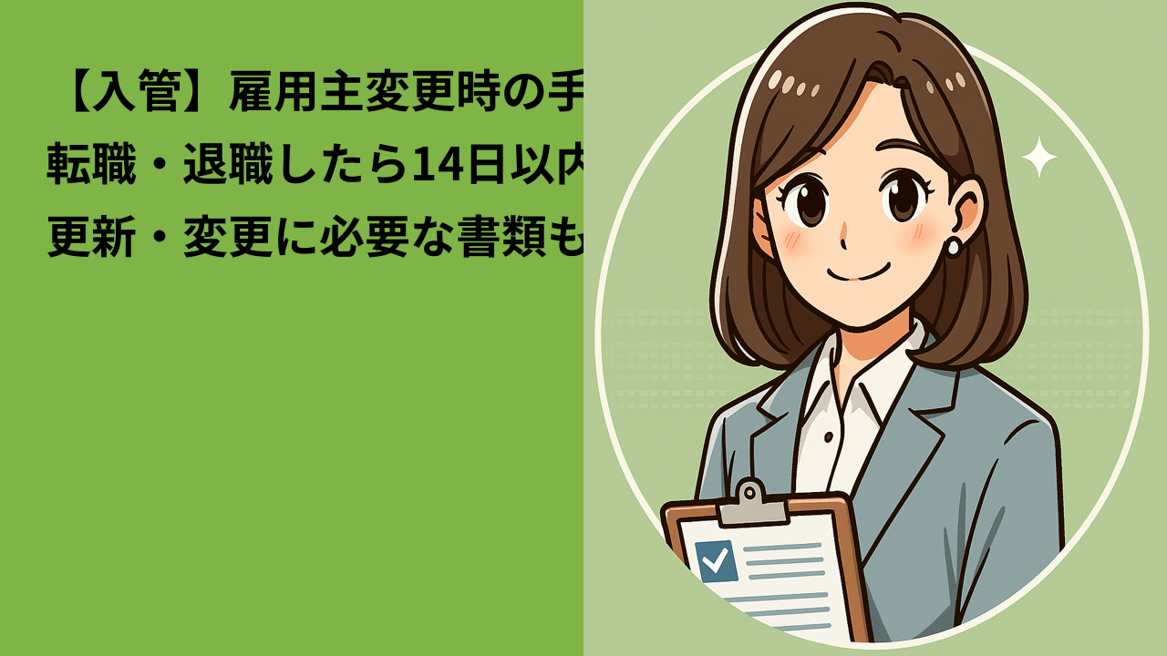 【入管】雇用主変更時の手続き｜転職・退職時は14日以内に届出を