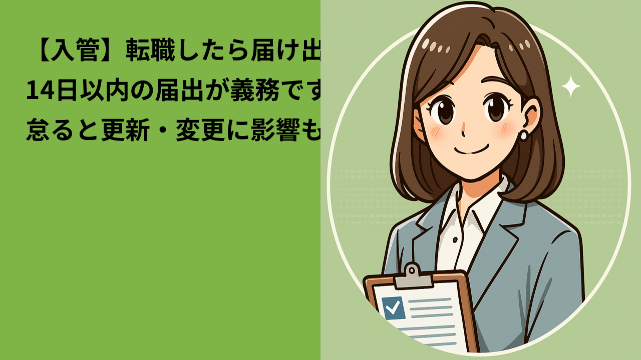 【入管】転職したら届け出は必要？｜14日以内に行うべき手続きと注意点