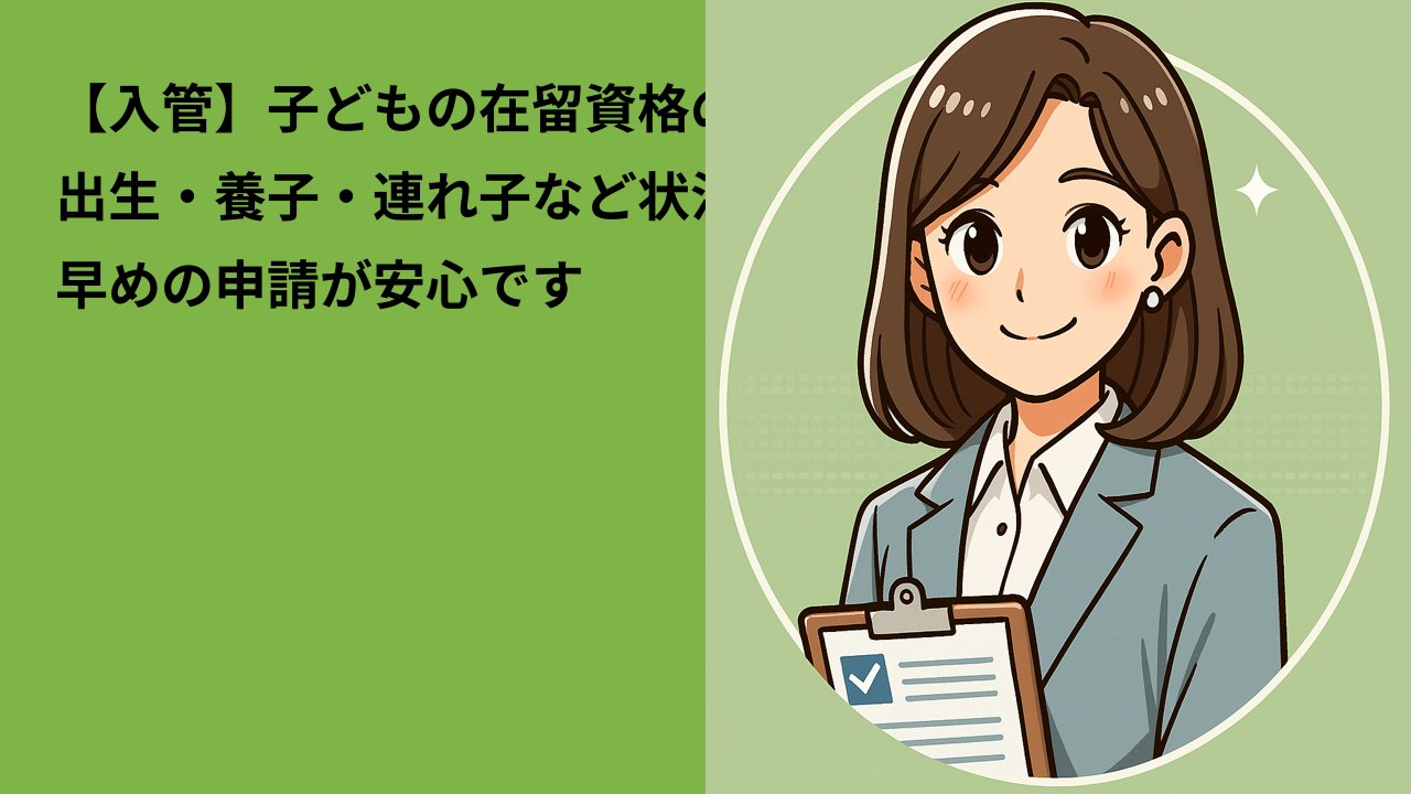 【入管】子どもの在留資格の取得方法｜出生・連れ子・養子など状況別に解説