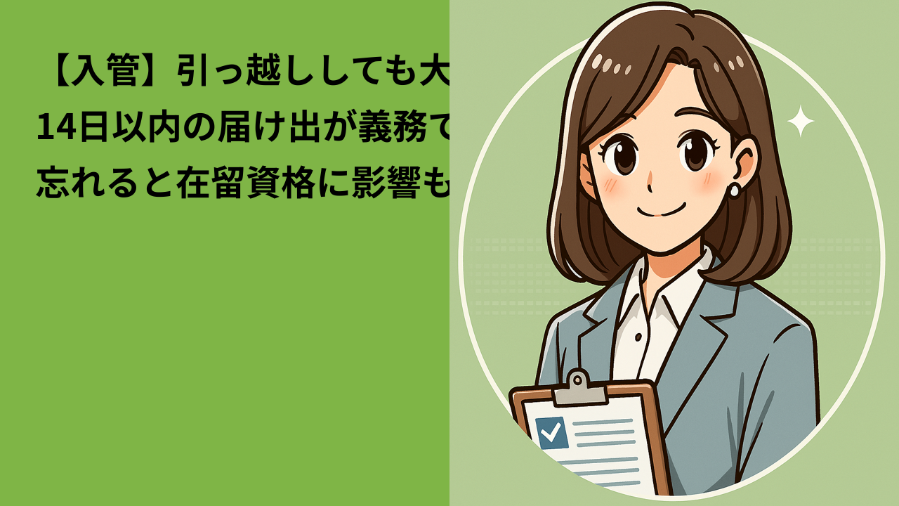 【入管】引っ越ししても大丈夫？｜14日以内の届け出が義務です