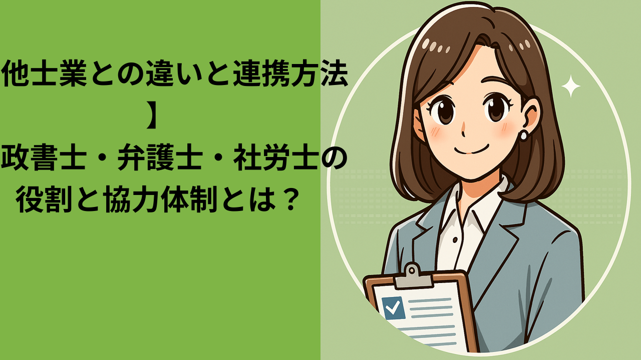 行政書士と他士業の違いと連携方法