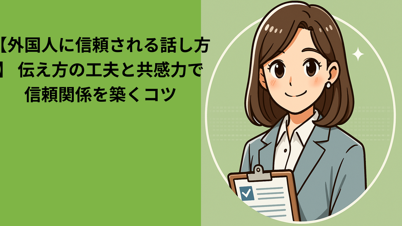 外国人に信頼される話し方｜共感と理解を伝えるコツ