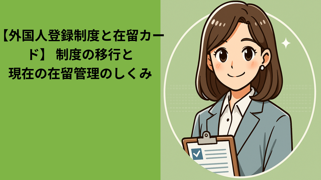 外国人登録制度と在留カード｜制度の変遷と現在の管理体制