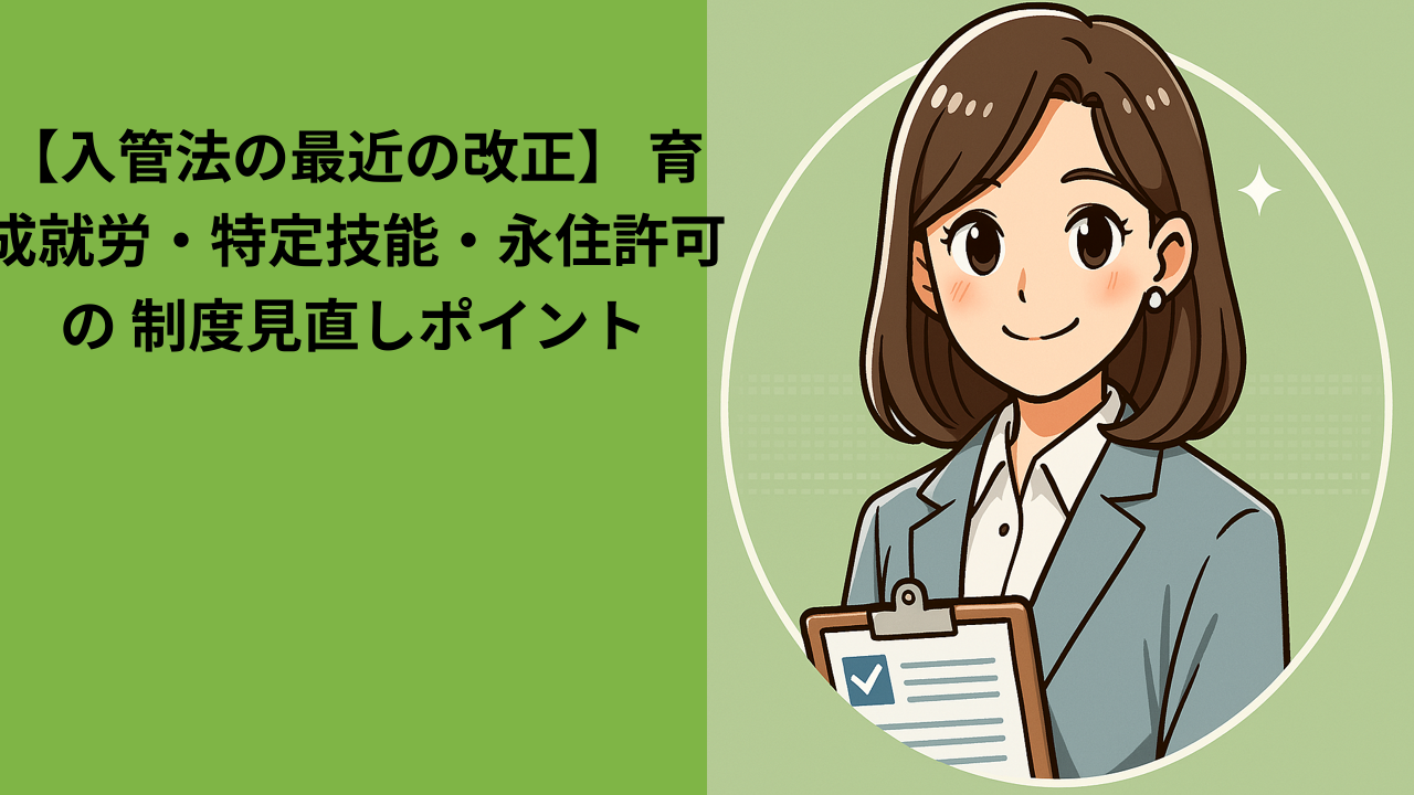 入管法の最近の改正｜育成就労・特定技能・永住許可の見直し