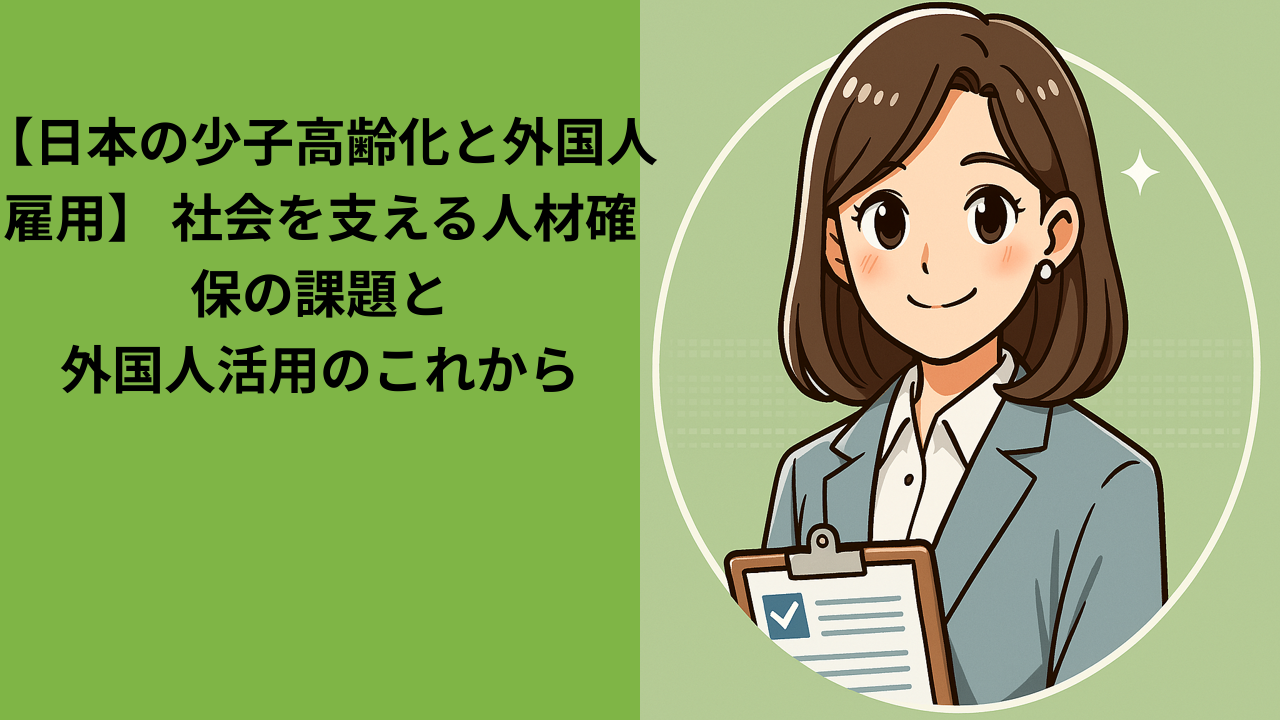 日本の少子高齢化と外国人雇用｜社会を支える人材確保と未来への選択
