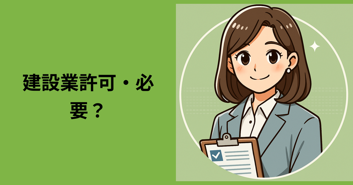 建設業許可・必要？