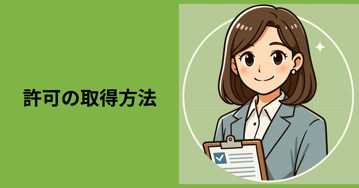 【許可の取得方法】