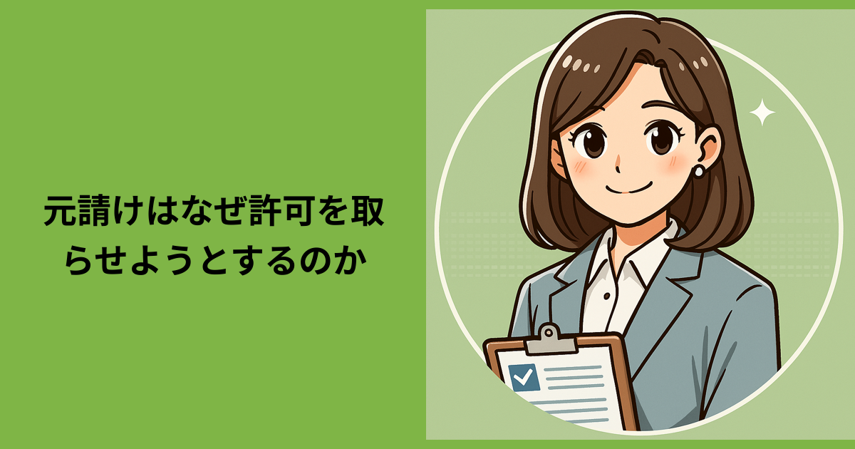 【元請けはなぜ許可を取らせようとするのか】
