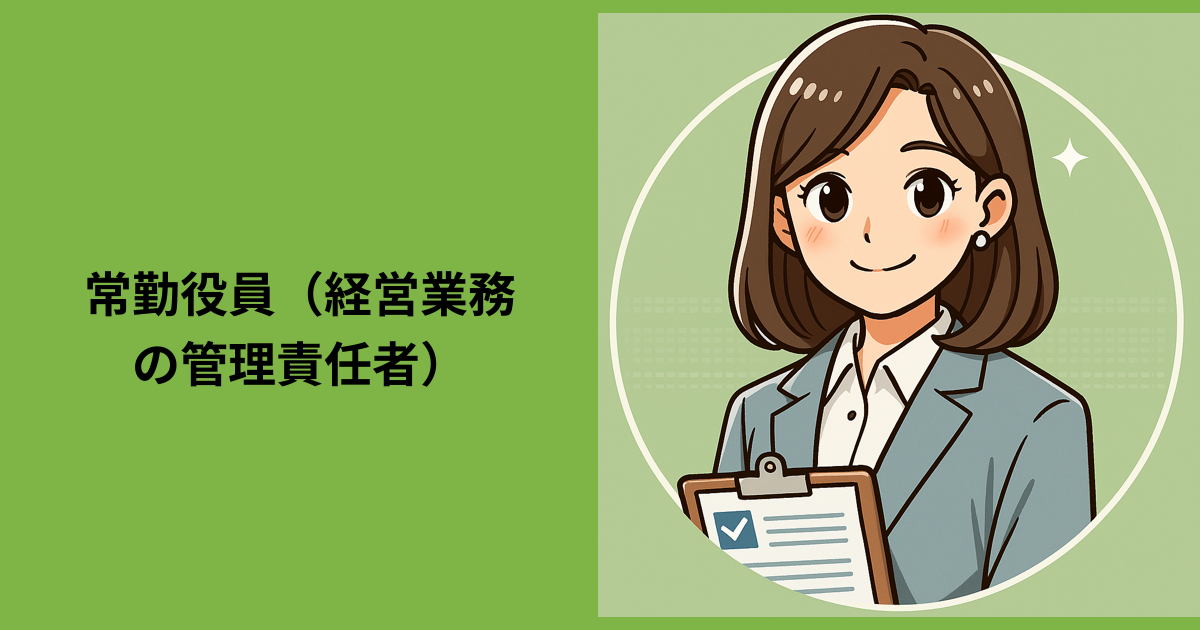 【常勤役員（経営業務の管理責任者）】