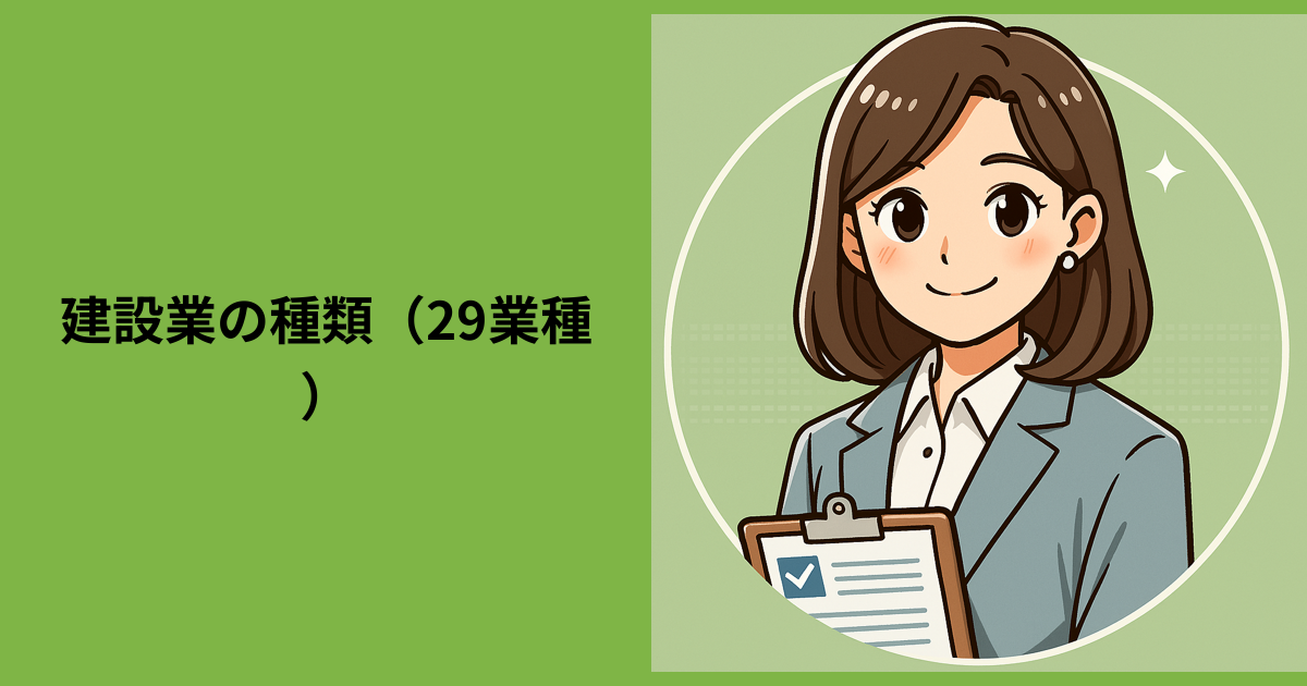 【建設業の種類（29業種）】