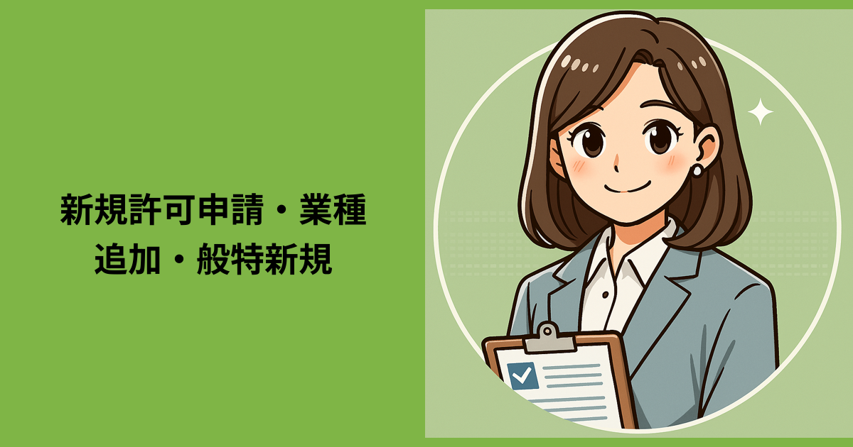 【新規許可申請・業種追加・般特新規】