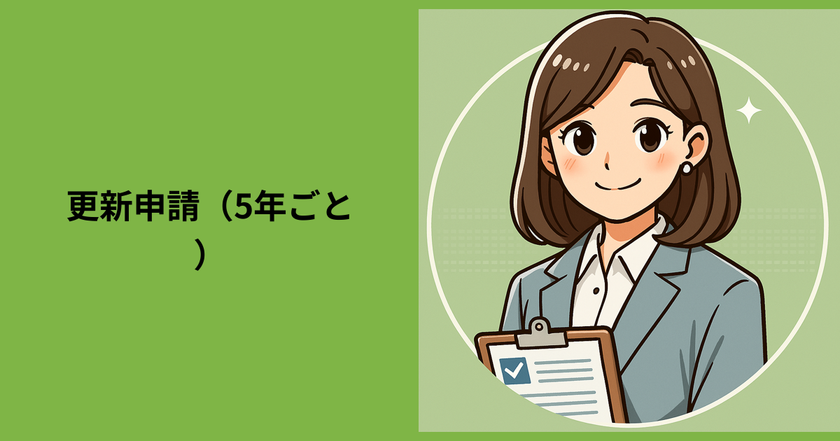 【更新申請（5年ごと）】