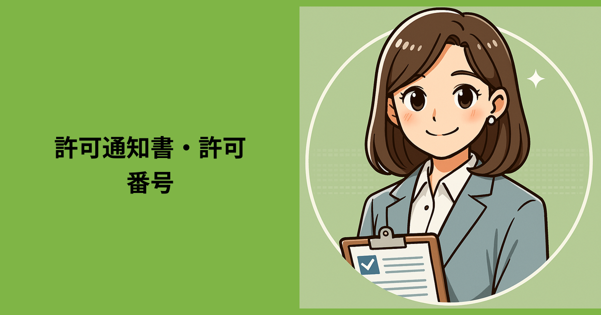 【許可通知書・許可番号】