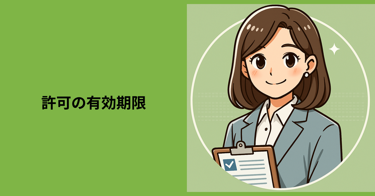 【許可の有効期限】