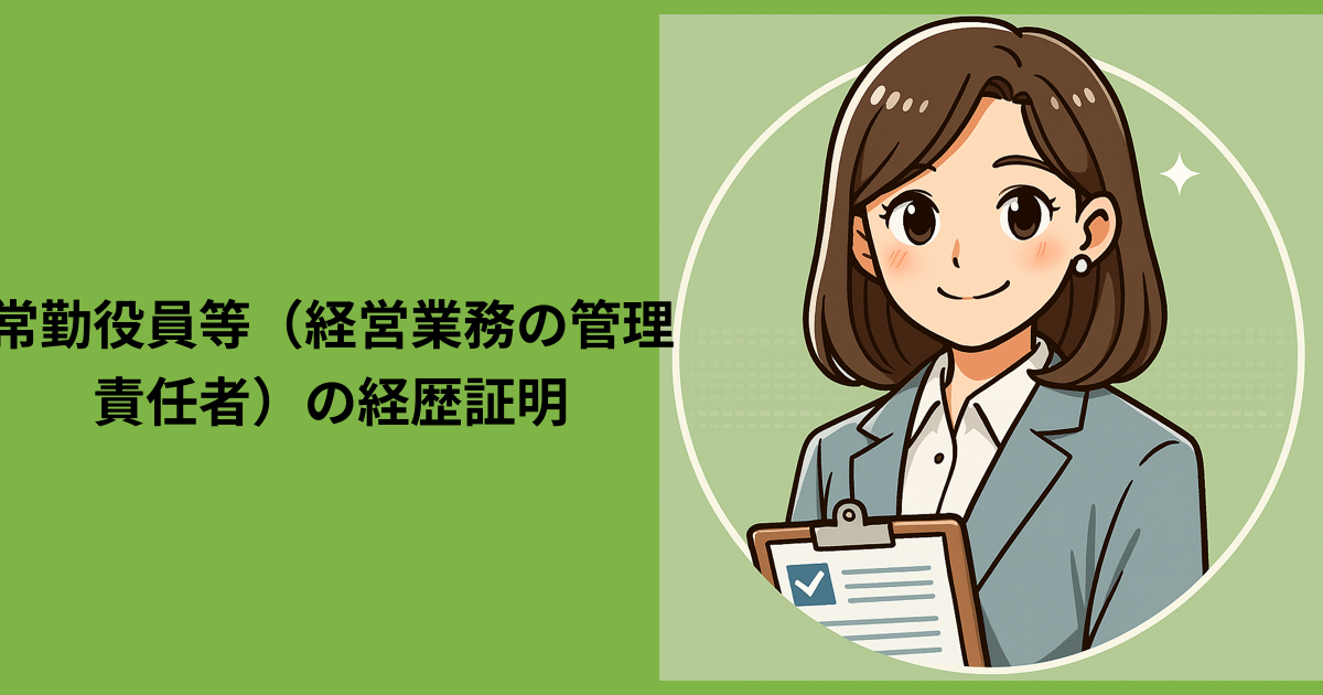 【常勤役員等（経営業務の管理責任者）の経歴証明】