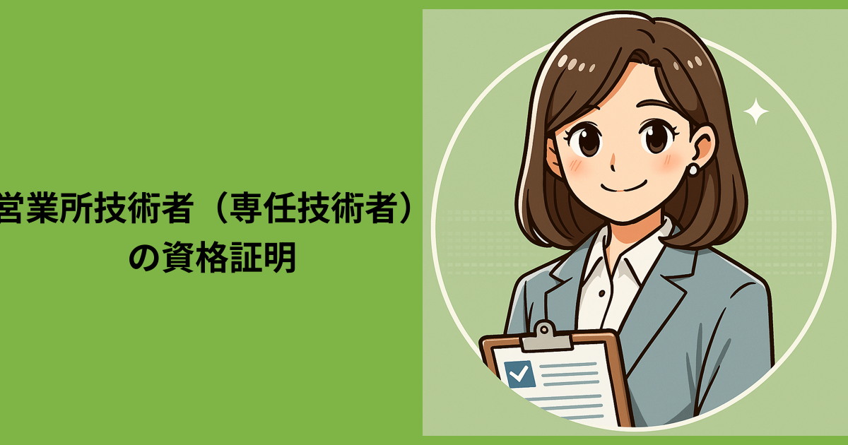 【営業所技術者（専任技術者）の資格証明】