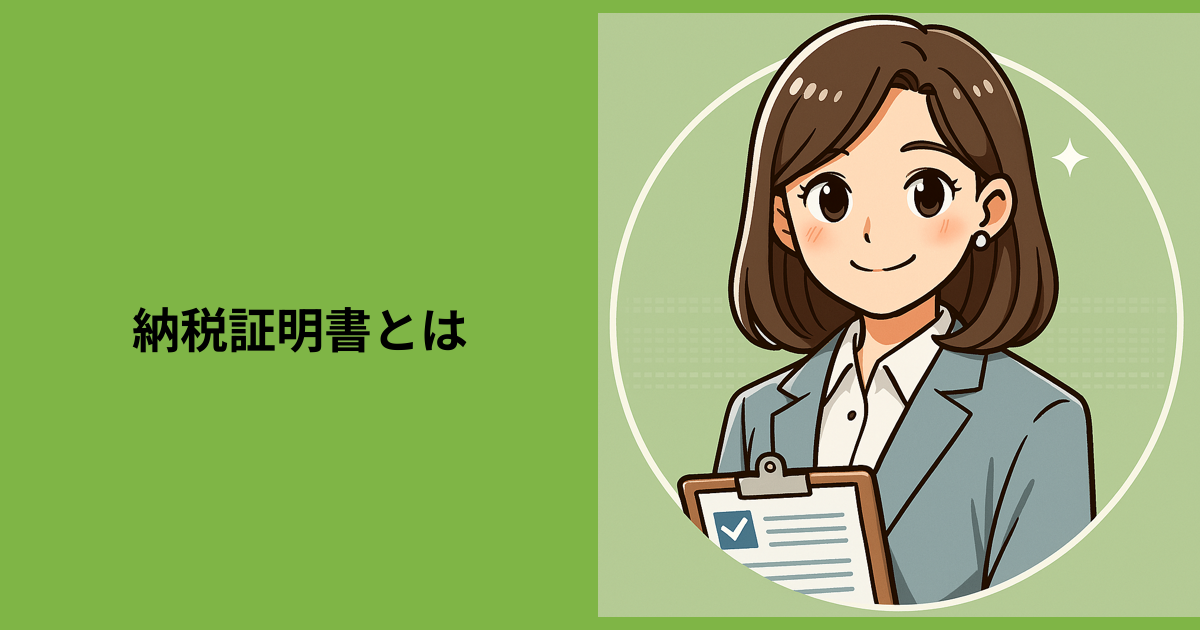 【納税証明書とは】