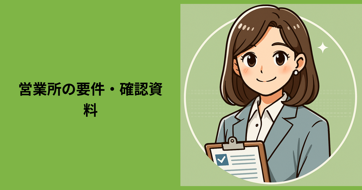 【営業所の要件・確認資料】