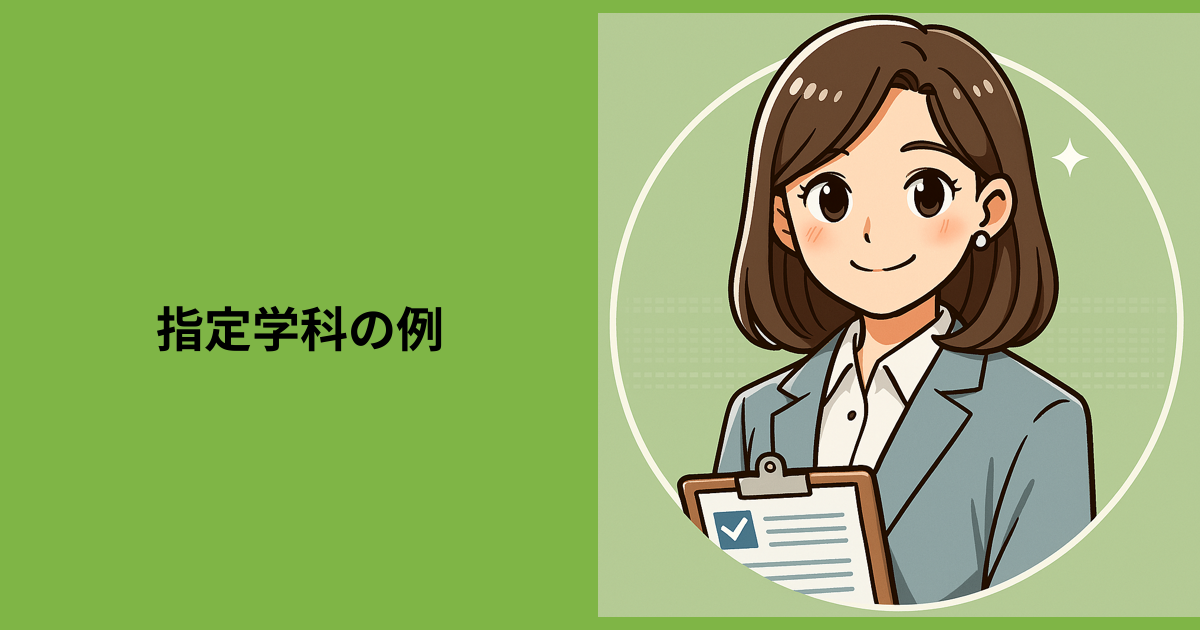 【指定学科の例】