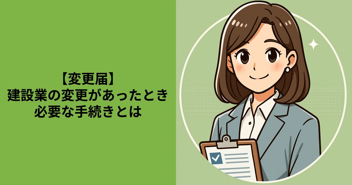 【変更届】建設業の変更があったとき必要な手続きとは