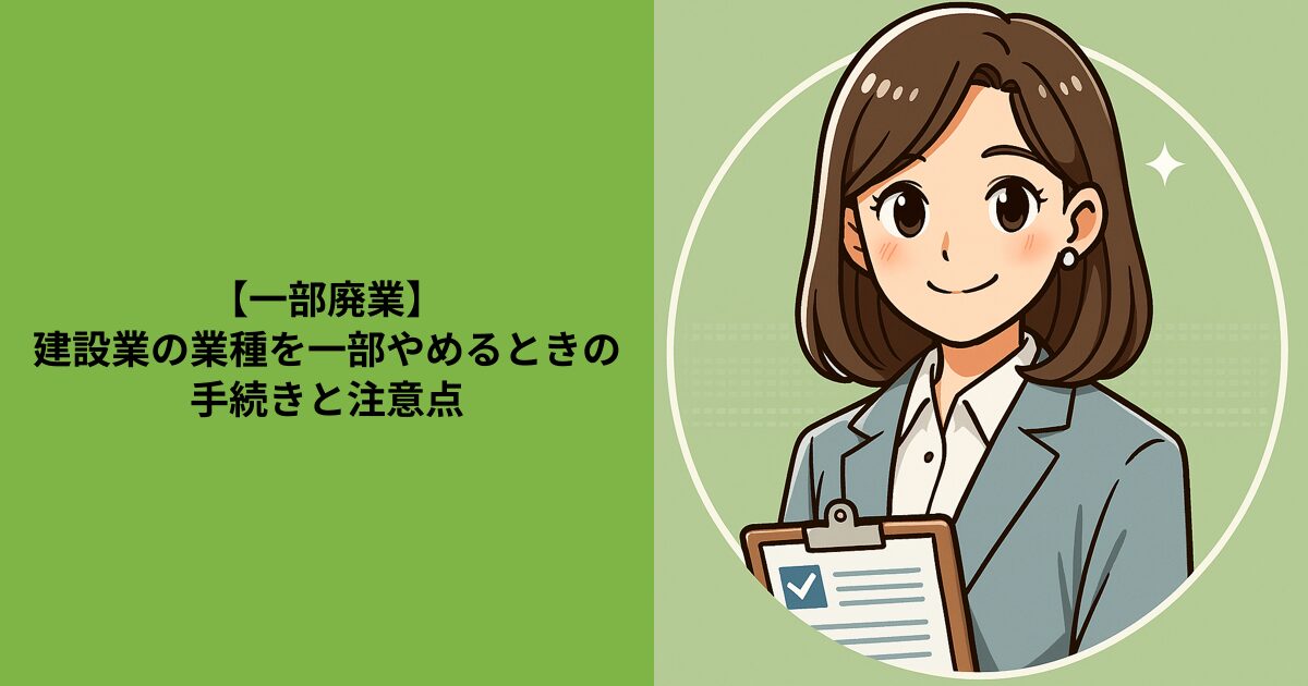 【一部廃業】建設業の業種を一部やめるときの手続きと注意点