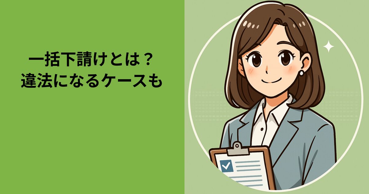 一括下請けとは？違法になるケースも