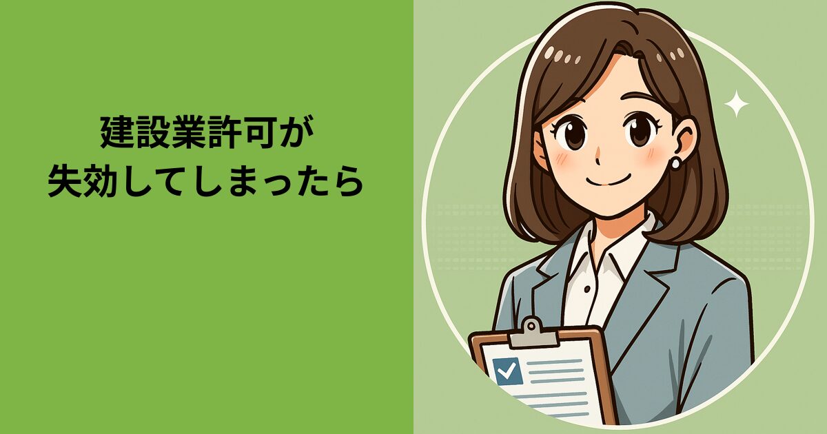 建設業許可が失効してしまったら