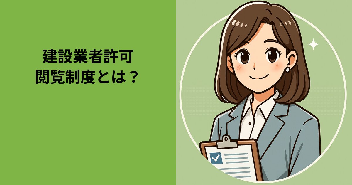 建設業者許可閲覧制度とは？