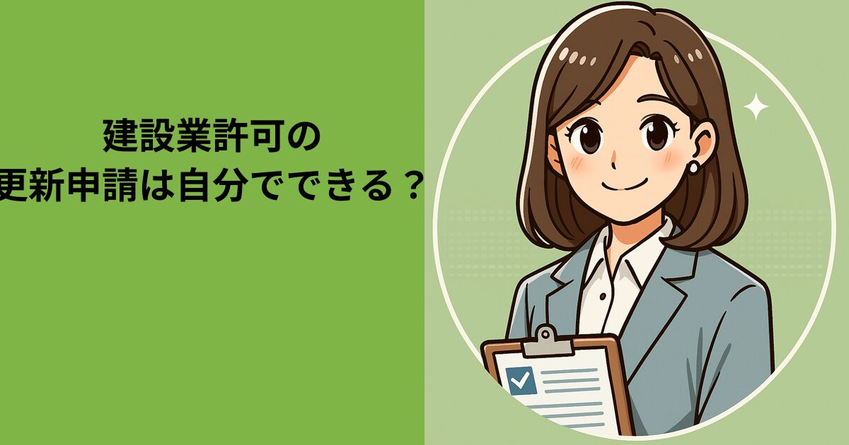 建設業許可の更新申請は自分でできる？