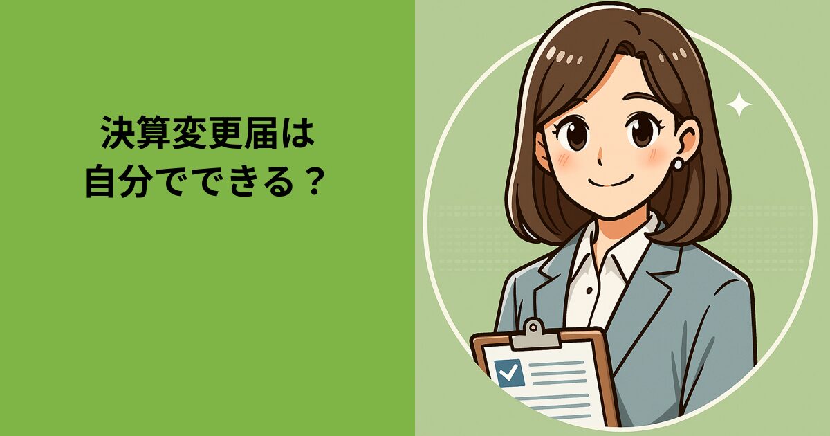 決算変更届は自分でできる？