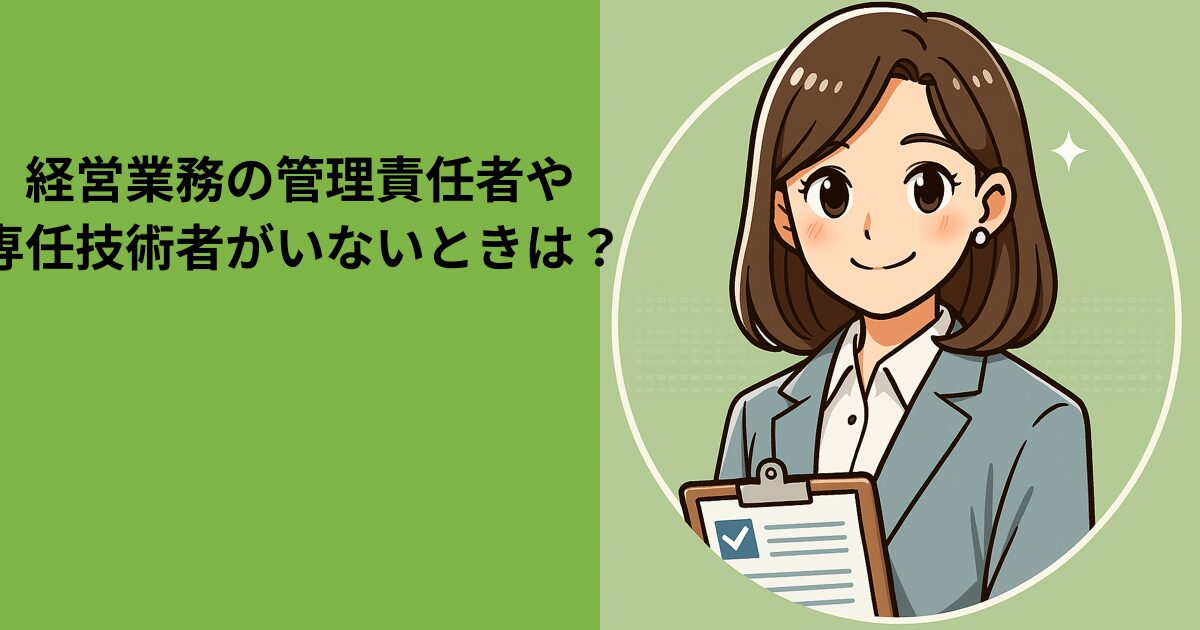 経営業務の管理責任者や専任技術者が見つからないとき