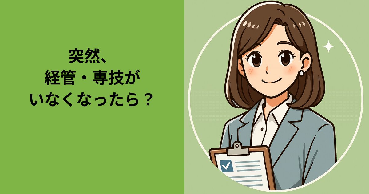突然の退職！経営業務の管理責任者や専任技術者がいなくなったら？
