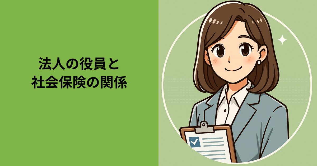 法人の役員と社会保険の関係｜加入義務と例外をやさしく解説