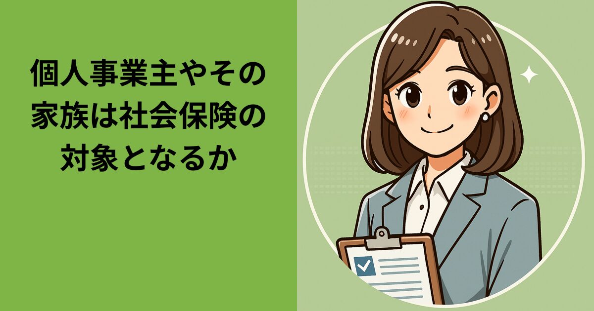 個人事業主やその家族は社会保険の対象となるか